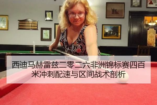 西迪马赫雷兹二零二六非洲锦标赛四百米冲刺配速与区间战术剖析