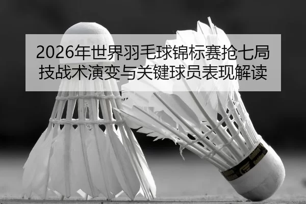 nian-shi-jie-yu-mao-qiu-jin-biao-sai-qiang-qi-ju-ji-zhan-shu-yan-bian-yu-guan-jian-qiu-yuan-biao-xian-jie-du-2-104.jpg