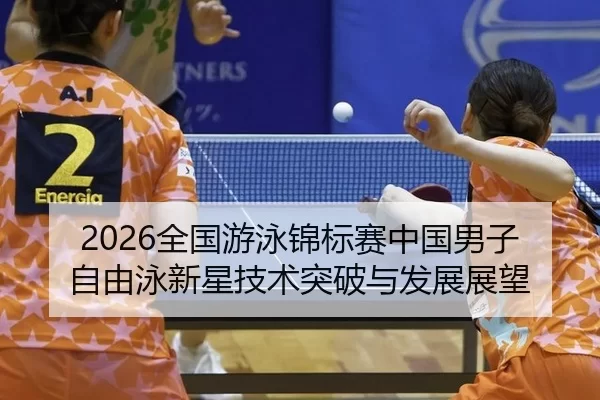 quan-guo-you-yong-jin-biao-sai-zhong-guo-nan-zi-zi-you-yong-xin-xing-ji-shu-tu-po-yu-fa-zhan-zhan-wang-2-524.jpg