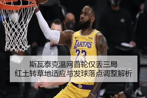 si-wa-tai-ke-wen-wang-shou-lun-jin-diu-san-ju-hong-tu-zhuan-cao-di-shi-ying-yu-fa-qiu-luo-dian-tiao-zheng-jie-xi-2-201.jpg