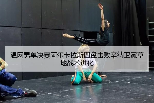 wen-wang-nan-dan-jue-sai-a-er-ka-la-si-si-pan-ji-bai-xin-na-wei-mian-cao-di-zhan-shu-jin-hua-2-744.jpg
