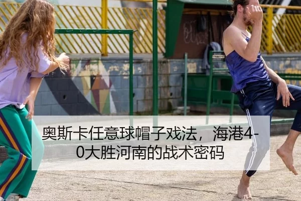 ao-si-ka-ren-yi-qiu-mao-zi-xi-fa-hai-gang-da-sheng-he-nan-de-zhan-shu-mi-ma-3-130.jpg