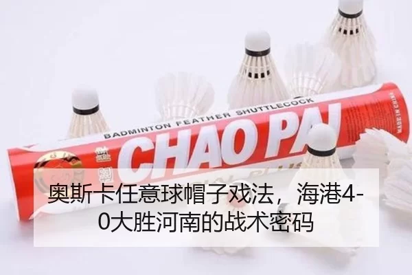 奥斯卡任意球帽子戏法，海港4-0大胜河南的战术密码