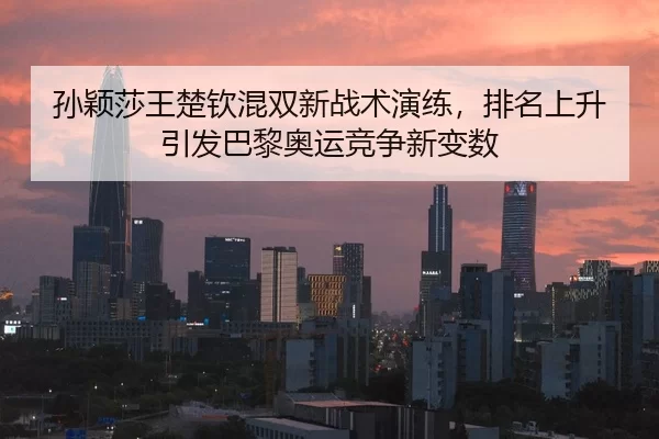sun-ying-sha-wang-chu-qin-hun-shuang-xin-zhan-shu-yan-lian-pai-ming-shang-sheng-yin-fa-ba-li-ao-yun-jing-zheng-xin-bian-2-874.jpg