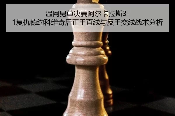 wen-wang-nan-dan-jue-sai-a-er-ka-la-si-fu-chou-de-yue-ke-wei-qi-hou-zheng-shou-zhi-xian-yu-fan-shou-bian-xian-zhan-shu-3-890.jpg